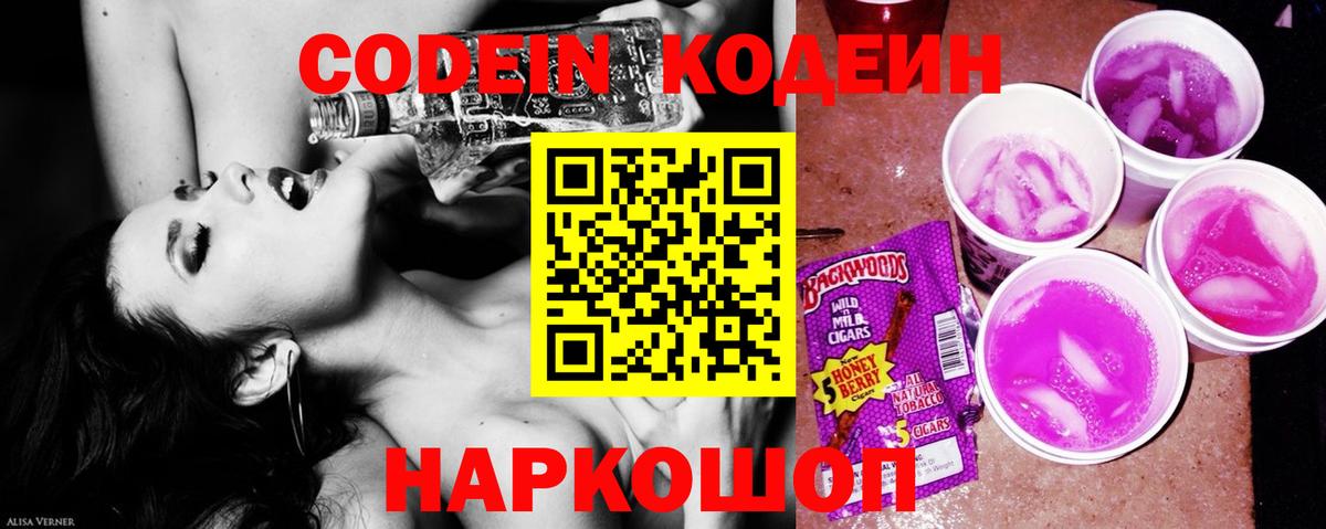 Кодеин Purple Drank Видное