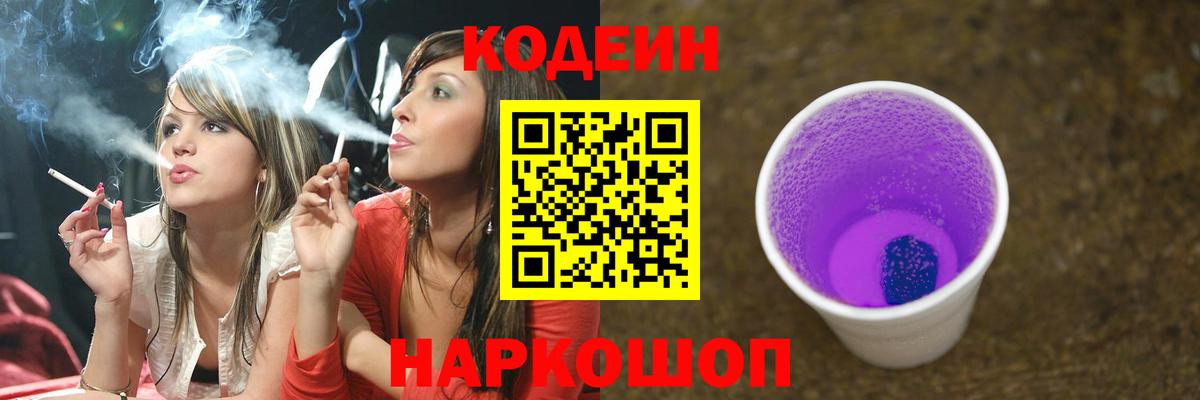 Кодеин Purple Drank  Кодеин напиток Lean (лин)  Вход с VPN  Видное 